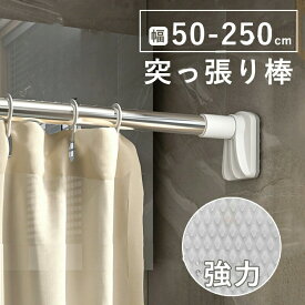 強力突っ張り棒 つっぱり棒 ステンレス 強い負荷 ドリル不要 伸縮棒 伸縮自在 直径32mm 耐荷重 ベランダ リビング 洗面所 トイレ お風呂 浴室 玄関 整理 クローゼット収納 押入れ 布団干し カーテンロッド 物干し 間仕切りカーテン