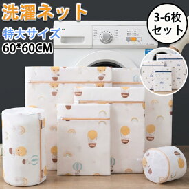 洗濯ネット 洗剤ネット 洗剤ネット ランドリー バッグ 洗濯袋 収納ネット 洗濯マグネシウムネット ランドリーネット 3-6枚 セット 洗濯用品 衣類 下着 靴下 シャツ など適用 立体 収納 旅行 衣類損傷防止 型崩れ防止 細かい網目 丈夫 家庭用