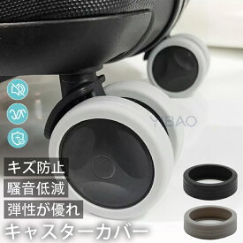 キャスターカバー 静音 8個入り 10個入り スーツケース キャスター カバー 防音 カバー 荷物用ホイールカバー タイヤカバー スーツケース 椅子脚カバー 床キズ防止 傷防止 固定 騒音抑える 汚れにくい 車輪保護用 地面保護 荷物保護