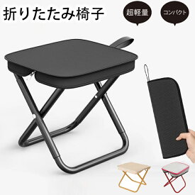 【期間限定!2880円→1580円】折りたたみ椅子 アウトドア 持ち運び便利 コンパクト 軽量 折りたたみチェア ポータブル アウトドアチェア 子供 折り畳み バーベキュー いす 携帯 キャンプチェア 軽い おしゃれ 野外 釣り 海 山 花火大会 スポーツ 運動会 収納袋付