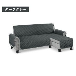 ソファーカバー L字カウチカバー ソファーシーツ 肘付き 肘あり マルチカバー ペット用 犬 猫対策 爪とぎ防止 滑り止め 汚れ防止 傷防止 防塵 四季適用 洗える 耐久性 介護 リクライニングチ