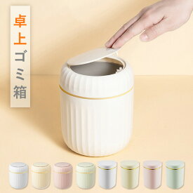 ゴミ箱 ふた付き 卓上 ミニゴミ箱 小型 ゴミ入れ 小さい コンパクト ダストボックス フタ付き おしゃれ 北欧 シンプル 蓋付き ふたつき 隠せる オフィス 車内 トイレ 洗面所 寝室 ベッドサイド サニタリー 化粧台 鏡台用かわいい