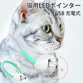 猫用LEDポインター おもちゃ 自動 じゃらし 首輪 猫グッズ 電気スマート首輪 LEDライト付き 光るおもちゃ ペット用品 運動器具 レーザーポインター 犬 USB 充電式 肉球タイプ ストレス解消 運動不足 光るおもちゃ 一人遊び ペット用品
