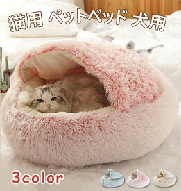猫 ベッド ドーム型 洗える 丸洗い 冬 猫ベッド ねこ ベッド ねこべや 猫用 40 50 60CM 洗濯可能 ペットベッド 冬用 クッション 寝台 猫ハウス 寝床 寝袋 ペットマット ふわふわ クリスマス 滑り止め付き 柔らかい もこもこ 防寒