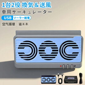 【期間限定!4880円→3580円】車載サーキュレーター 扇風機&換気扇兼用 USBタイプ ソーラー給電 車用排気ファン 車載扇風機 カーファン 車用 ソーラーファン 車用換気扇 排気ファン 3つのファンを装備 冷却空気 車内換気 空気清浄機 ソーラーパネル 消臭 熱気排出 省エネ