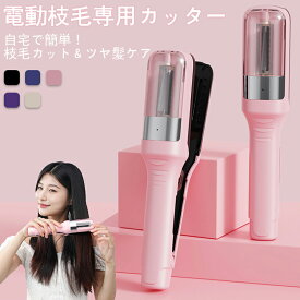 【期間限定!4580円→3180円】電動枝毛専用カッター 枝毛 カット 枝毛カット 電動 枝毛専用カッター 枝毛カッター 枝毛 カット 枝毛カット専用機器 多機能ヘア修正器 枝毛切り スプリットエンダー 自動