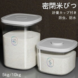 密閉米びつ 米櫃 おしゃれ お米収納 小お米収納 米びつケース 真空保存容器 5kg 10kg ボタン押しタイプ 計量カップ付き キッチン用品 キッチン収納 保存容器 ボックス 生鮮食品 残量見える 負圧密封桶 自動排気 湿気防止