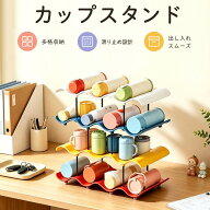 【先着150名様限定☆400円OFF 】多段式カップスタンド 2段 3段 4段選べる マグカップ収納 多格納 省スペ…