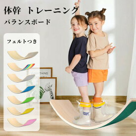 ★期間限定タイムセール★バランスボード 木製 子供 こども 大人 体幹 トレーニング アスレチック 軽量 室内運動 室内遊び おすすめ こども バランス ボード 小学生 遊具 フィットネス ヨガ ボード子供用 バランス フィットヨガボード おもちゃ プレゼント 体幹 室内遊具