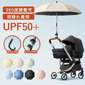 2WAY ベビーカー 日傘 傘スタンド ベビーカー 持ち手付き クリップ付き 360°角度調整可 子供 ベビーカー用 日傘 日焼止め 防風 ベビーカー傘 ペットカート 晴雨兼用 赤ちゃん 8本骨 曲げる 傘スタンド 傘立て 取り付け簡単 夏 熱中症対策