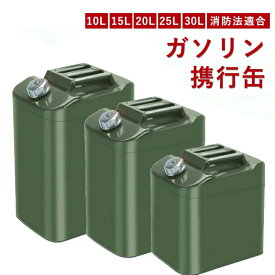 ★期間限定タイムセール★ガソリン携行缶 ガソリンタンク ガソリン携帯缶 10L 15L 20L 25L 30L 燃料タンク ポリタンク フューエルカンプロ 鋼鈑 厚み0.8mm 車用緊急対応用品 応急用品 防災用品 アウトドア 給油ノズル付き 給油 ガソリン缶 燃料缶