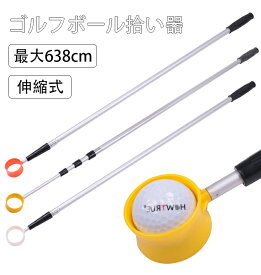 ゴルフ ボール拾い器 ゴルフボールピッカー ゴルフボールキャッチャー ボールレトリバー 拾い上げ収集器 3段-6段 伸縮可能 ボール キャッチャー 収縮可能 軽量 ボール回収 回収器 回収機 アウトドア ボール取り 拾い上げ ゴルフ用品