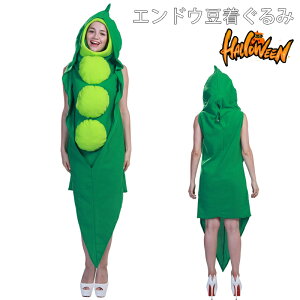ハロウィン衣装 さやえんどう 野菜 コスプレ衣装 男性用/女性用 男女兼用 着ぐるみ えんどう豆 さやエンドウ 変装 エンドウ豆 コスチューム 食べ物コスプレ レディース メンズ イベント パ