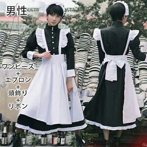 メイド服 ロング 長袖 ショート丈 戦闘メイド 4点セット 大きいサイズ レディース メンズ 女装 男装 ゴスロリ ワンピース ハロウィン 仮装 可愛い カチューシャ付き ロリータ コスプレ 蝶結