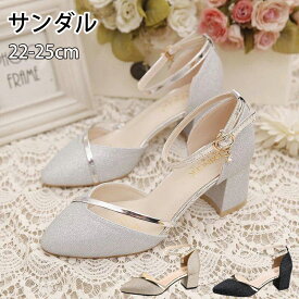 サンダル パンプス ブライダルシューズ 痛くない ポインテッドトゥ ストラップ ヒール 5.5cm レディース フォーマル ウェディングシューズ 花嫁 太ヒール 美脚 二次会 パーティー 母の日 プレゼント 結婚式 二次会 お呼ばれ 謝恩会 演奏会