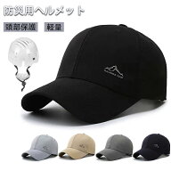 【先着200名様限定☆300円OFF 】防災ヘルメット ヘルメット 帽子型ヘルメット プロテクターキャップ 自転…