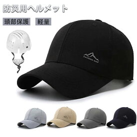 【期間限定!3260円→1960円】防災ヘルメット ヘルメット 帽子型ヘルメット プロテクターキャップ 自転車 頭部保護帽 軽量プロテクターキャップ 防災グッズ おしゃれ 軽量 軽作業 倉庫 工場 作業用 アウトドア
