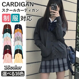 カーディガン スクールカーディガン スクール カーディガン 制服 Vネック セーター レディース 女の子 学生服 通学 学校 綿 JK 女子高生 学生 中学生 高校生 セーラー服 森ガール 長袖 コスプレ 入学式 卒業式 羽織 仮装 衣装