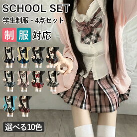 制服 学生服 スクール 女の子 レディース 4点セット jk スクールウェア 入学式 卒業式 中学生 高校生 女子高生 コスプレ 仮装 衣装 スカート シャツ 長袖 カーディガン リボン チャックスカート セット 春 春服 かわいい