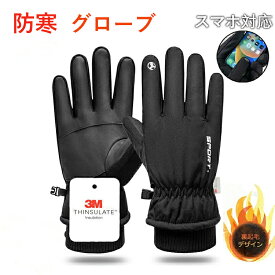 【期間限定! 2880円→1580円】手袋 メンズ レディース バイク 自転車 グローブ 防寒 防水 裏起毛 【3Mシンサレート高機能中綿素材】冬 アウトドア 全指 スマホ対応 防風 雪 冬用 スノーボード スキー スマートフォン対応 グローブ 撥水 冬物