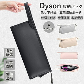【期間限定!2190円→1180円】ダイソン ドライヤー 収納バッグ 仕切り ヘアドライヤー 収納袋 保護カバー ドライヤー収納バッグ ヘアドライヤー用保護収納ケース 防水PUレザーケースカバー 旅行スリーブケース 防塵収納ポーチ 出張便利