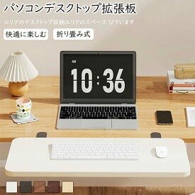 デスクエクステンダー 折り畳み式 デスク 拡張 クランプ キーボード トレイ 拡張テーブル 肘置き 板の取り付けが簡単 デスクエクステンダートレイ デスク拡張 アームレスト 拡張ボード キーボードトレイ デスク延長 テーブル拡張天板延長