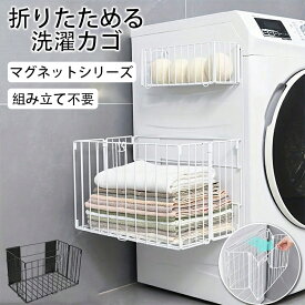 マグネットバスケット 折りたたみ 磁石 壁掛けバスケットお風呂収納 ラック 洗濯機横 ラック バスルームバスケット 壁面収納 冷蔵庫 キッチン 洗面所 棚 玄関 マグネット 吸着式 水切り 穴あけ不要 錆びにくい シャワーラック 収納