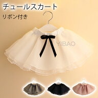 チュールスカート リボン付き キッズ 子供 子供服 安い 女の子 ダンス イベント 発表会 春 夏 秋 子ども …