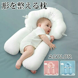 【期間限定!3580円→2180円】絶壁予防枕 赤ちゃん枕 頭の形 横向き枕 新生児から使える 寝返り防止 ベビー枕 夜泣き 絶壁防止枕 出産祝い 出産準備 向き癖防止 絶壁防止 ベビーピロー ギフト プレゼント 向き癖