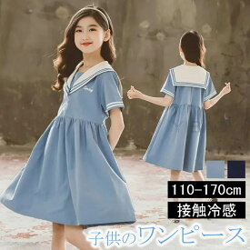 ワンピース キッズ 半袖 セーラー服 女の子 ワンピース キッズ 半袖 夏服 ドレス 海軍風 女の子 子供服 ガールズ セーラーワンピース Tシャツワンピース カジュアル 可愛い 普段着 お出かけ 通園 襟付き 制服 フォーマル 洋服 おしゃれ プレゼント ギフト