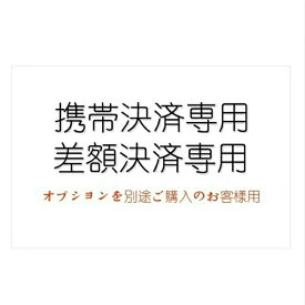 携带決济專用 差额決济專用 オプションを別途ご購入のお客様用