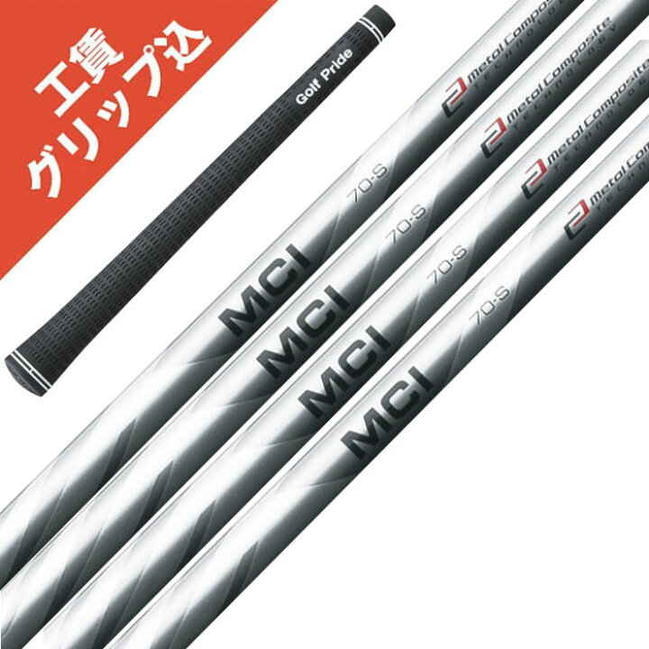 楽天市場】6本 工賃・グリップ込 フジクラ MCI 50/60/70/80/90/100/110  