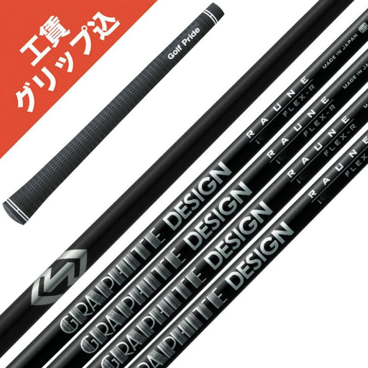 楽天市場】6本 工賃・グリップ込 RAUNE i60 i75 i90 グラファイト 