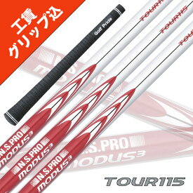 工賃・グリップ込 NS PRO MODUS 3 TOUR 115 モーダス （8本セット) 日本シャフト ツアーベルベットラバー無料 リシャフト シャフト アイアン 【沖縄・離島発送不可】