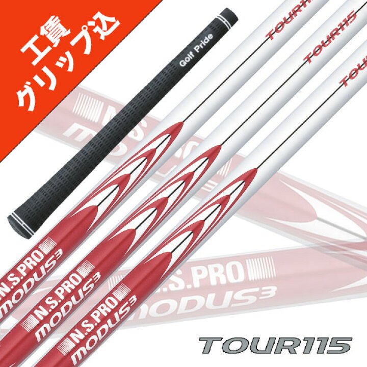 楽天市場】工賃・グリップ込 NS PRO MODUS 3 TOUR 115 モーダス (6本 