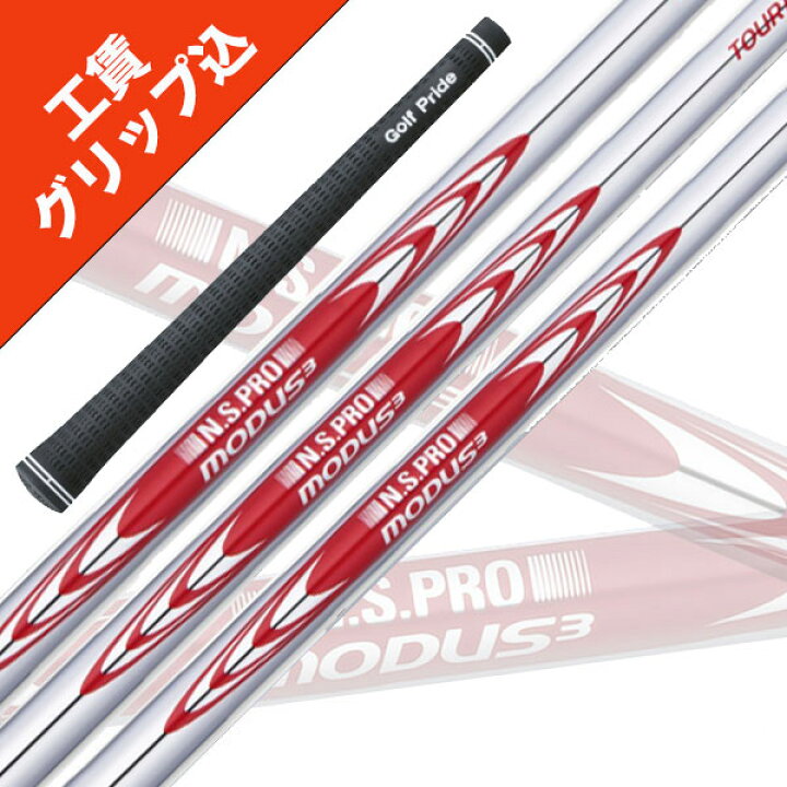 楽天市場】7本 工賃・グリップ込 NS PRO MODUS 3 TOUR 120 Set 日本  