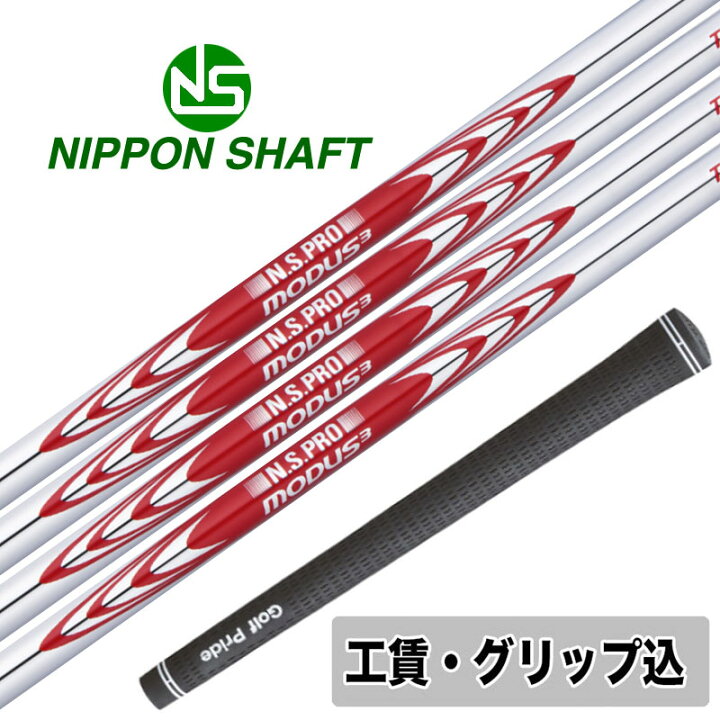 楽天市場】6本 工賃・グリップ込 NS PRO MODUS 3 TOUR 105 モーダス 