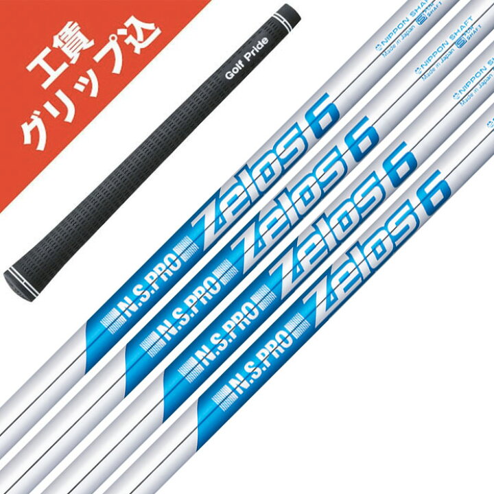 楽天市場】工賃・グリップ込 NS PRO Zelos 6 6本 Set 日本シャフト 