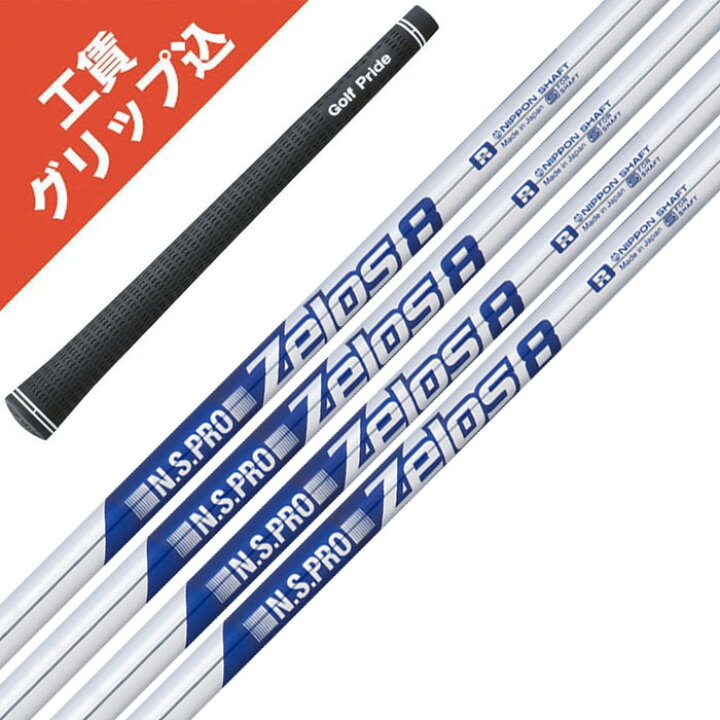 楽天市場】工賃・グリップ込 NS PRO Zelos 8 6本 Set 日本シャフト 