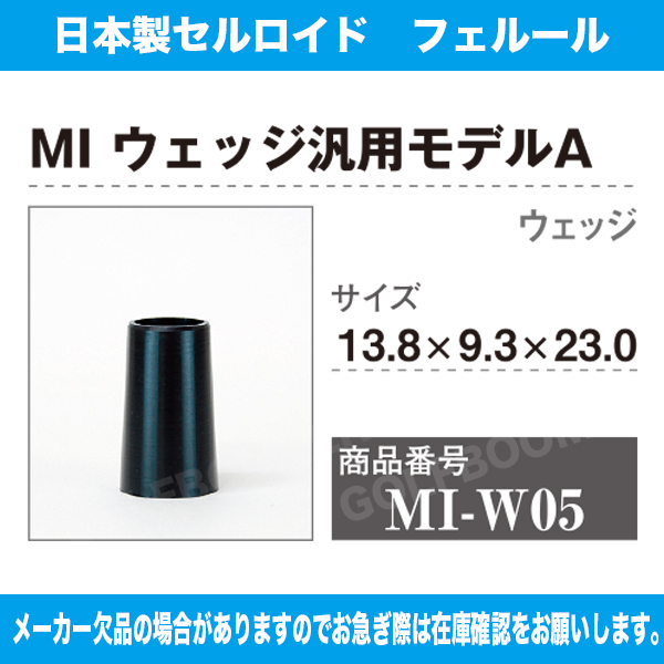 MI-W05 ミズノ MI ウェッジ汎用モデルA 1個 ソケット フェルール セル 日本製 渡辺製作所 クラブ