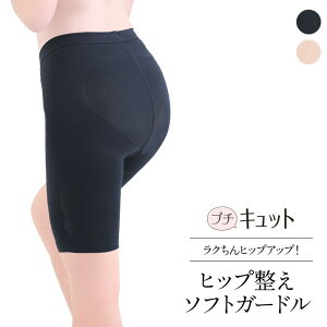 【今だけ200円OFF★3/29(月)9:59まで】楽天ランキング5冠!レビュー4.5の高評価 ガードル ソフトガードル 補整 補正 ヒップアップ 美尻 日本製 S M L LL 3L【プチキュット◆ヒップ整えソフトガードル】