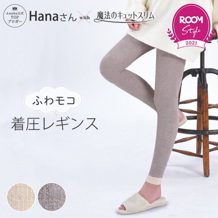 楽天市場 Roomコラボ おうち用レギンス 着圧レギンス 段階着圧 日本製 おやすみ 着圧 寝るとき トップブロガーhanaさん 魔法のキュットスリムコラボ ふわモコ着圧レギンス キュットスリムと下着通販gb Style