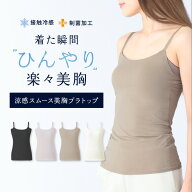 【今だけ送料無料！】冷感 ブラトップ ブラキャミ 汗染み防止 ブラキャミソール 接触冷感 カップ付きイン…