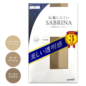 ストッキング サブリナ ナチュラルベージュ ヌードベージュ バーモンブラン　 M L LL【グンゼ◆SABRINA 美しい透明感　伝線しにくいストッキング3足組】【P10】