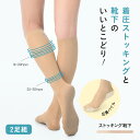 【5時間限定！50％OFF 1,925円】【2足セット】ストッキング靴下 着圧ソックス 医療用編機 弾性ソックス 足底靴下 着圧…