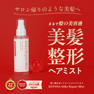 洗い流さないトリートメント ヘアミスト ケラチン まとまる トリートメント ダメージケア うねり 乾燥 保湿 ヘアケア アウトバス シルキーリペアミスト 【KOTONA・Silky Repair Mist】