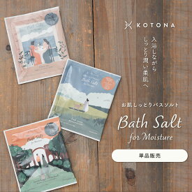 単品販売 入浴剤 バスソルト エプソムソルト 硫酸マグネシウム 温浴 温活 保湿 うるおい美肌 ギフト【KOTONA・お肌しっとりバスソルト（単品）】