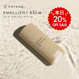 【本日20％OFF！】かかと保湿 ひじ ひざ 指先 保湿 乾燥対策 カサカサ 角質ケア かかとケア フットケア 保湿 バーム コトナ スティック型【KOTONA・エモリエントバーム】【FS】