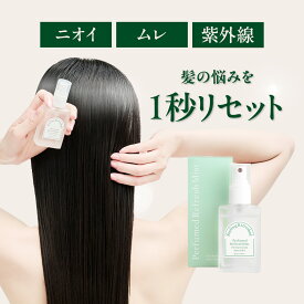 髪のニオイ・ムレ・紫外線対策 DEOフレグランスミスト 頭皮用ミスト ヘアミスト デオドラント 汗 頭皮臭 臭い 美髪 紫外線ケア 保湿 艶髪 フレグランス 【KOTONA◆Perfumed Refresh Mist】