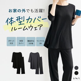【本日1,000円OFF！】ルームウェア ワンマイルウェア パジャマ リカバリーウェア ゆったり 上下セット 旅行用 シンプル 着痩せ 着やせ 5分袖 体型カバー レディース 部屋着 セットアップ ウエストゴム 楽 リラックス 洗える ポケット 【体型カバールームウェア】